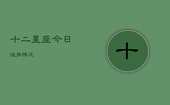 十二星座今日运势情况