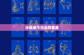 水瓶座今日运势星座：理性创新VS感情困扰，今日运势揭秘