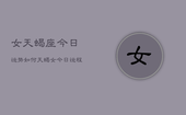 女天蝎座今日运势如何，天蝎女今日运程怎么样