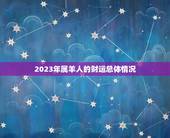 属羊的人今年财运好吗(2023年财运大介绍)