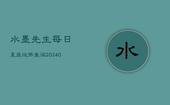水墨先生每日星座运势查询(20240603)
