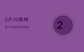 2月10摩羯座今日运势(6月22日)