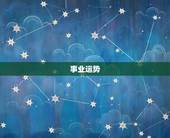 属蛇6月运势(事业顺利财运亨通)