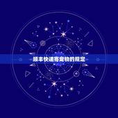 狗狗可以寄顺丰快递吗(解答疑惑详细了解顺丰快递寄宠物规定)