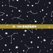 1981年今年的运气(回顾过去展望未来你的命运如何)
