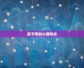 怎么判断双子座男喜欢你(探秘双子男心理看他如何向你表白)