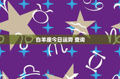 白羊座今日运势 查询：勇往直前还是冲动绊脚石？爱情事业双线发展看今日运势