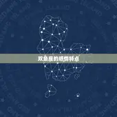 双鱼座会和前任复合吗(星座专家介绍)