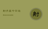 射手座今日运势822(20240605)