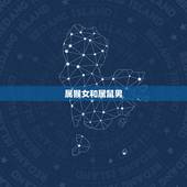 女猴和什么属相最配对(探寻组合)