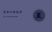 星座水瓶座男生今日运势(6月22日)
