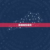 鼠男配什么属相呢(如何选择配偶)