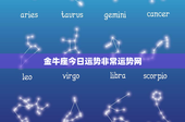 金牛座今日运势非常运势网：稳健靠谱VS内心宁静，如何把握幸运机遇？