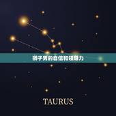 狮子男为什么缠着金牛女(星座专家介绍狮子男的真实心理)