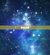 水瓶座8月运势2023(事业顺遂财运亨通)