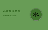 水瓶座今日爱情运势最新(6月22日)