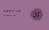 男属鼠双子座今日运势(20240607)