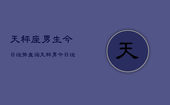 天秤座男生今日运势查询，天秤男今日运程