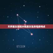 天秤座女生的闺蜜星座女(拍档水瓶座女生)