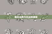 每日运势今日运势播报：波折商机VS情感涟漪，你会如何抉择？