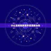 婚姻家庭矛盾调解台账(有效化解矛盾维护家庭和谐)