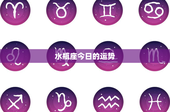 水瓶座今日的运势：创新潮涌、爱情戏剧