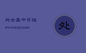 处女座今日运势如何改变(6月22日)