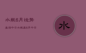 水瓶6月运势查询今日，水瓶座6月今日运势查询
