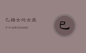 已婚女处女座今日运势(20240606)