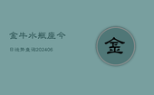 金牛水瓶座今日运势查询(6月22日)