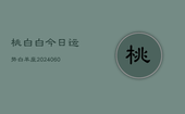 桃白白今日运势白羊座(20240604)