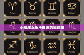 水瓶座女生今日运势星座屋：工作、财运：挑战与机遇一览