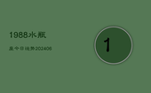 1988水瓶座今日运势(6月22日)