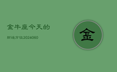 金牛座今天的财运方位(20240602)