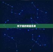 双子座的明星名单有哪些(探寻双子座名人的星座特质)
