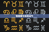 看看我今年的运气：揭秘2022年你的幸运密码