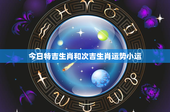 今日特吉生肖和次吉生肖运势小运：鼠牛虎兔龙谁能转运？