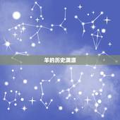 属羊的年份是哪些年份(介绍十二生肖中的羊)