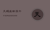 天蝎座新浪今日运势查询(6月22日)