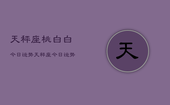 天秤座桃白白今日运势，天秤座今日运势