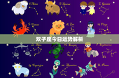 双子座今日运势解析：口才出众，思维灵活，今日运势如何？