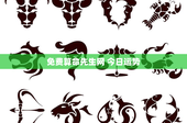 免费算命先生网 今日运势：十二星座运势背后的真相