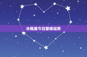 水瓶座今日整体运势：爱情曲折，职场积极，财运波动