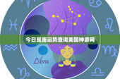 今日星座运势查询美国神婆网：白羊座挑战如何应对，金牛座追求何物欲？