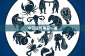 今日运气每日一鉴：命运掌握在自己手中