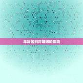 婚姻差6岁相冲反而好(年龄不是问题相冲才是关键)