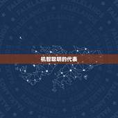 属猴子的人是什么人物(探寻猴年出生者的性格特点)