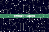 金牛星座今日运势测算：稳健求稳，爱情路上坚守不渝