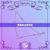 周易命运测试算命方法(解读你的命运)