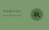 双子座今日打坐向，双子座今日打坐指引